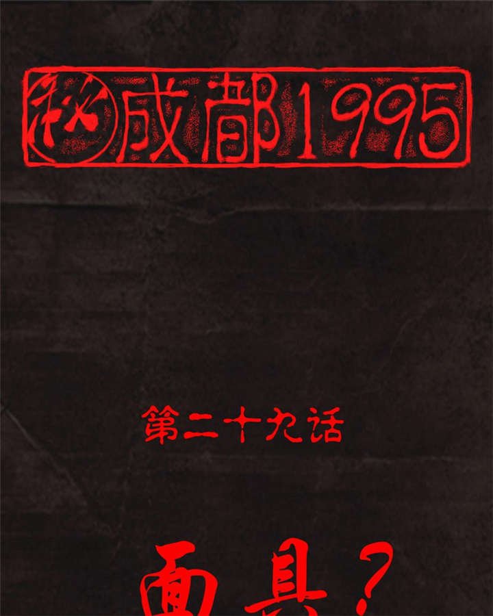 第29章：面具