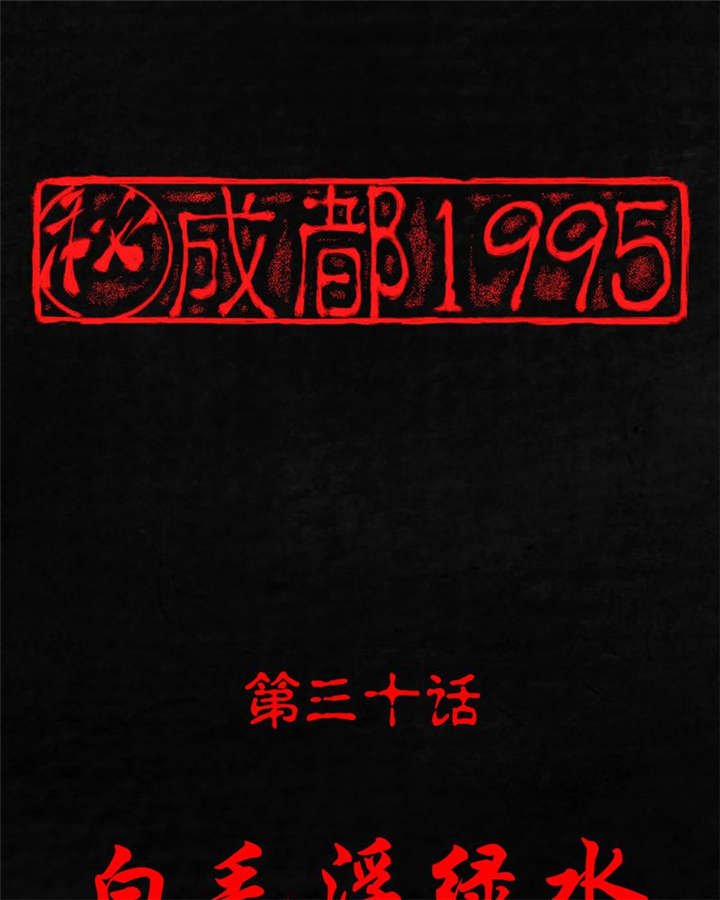 第30章：白毛浮绿水