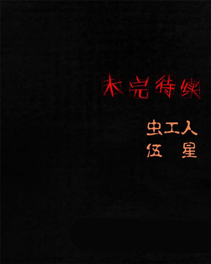 第31章：傀儡