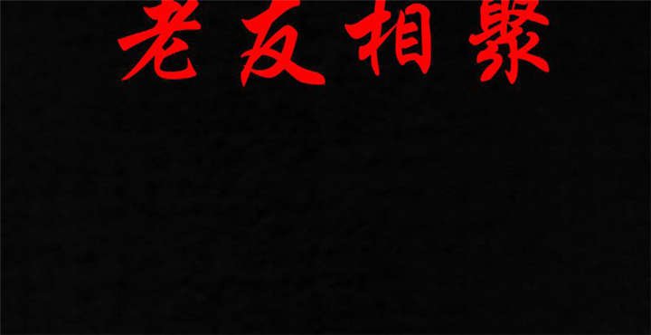 第32章：老友相聚
