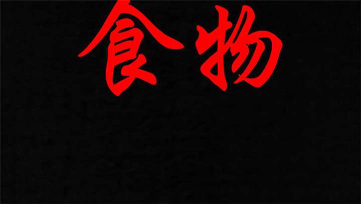 第33章：食物