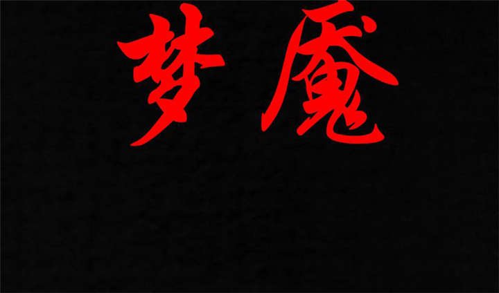 第34章：梦魇
