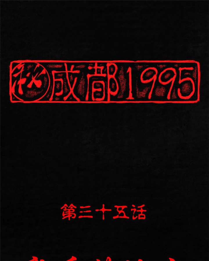 第35章：熟悉的地方