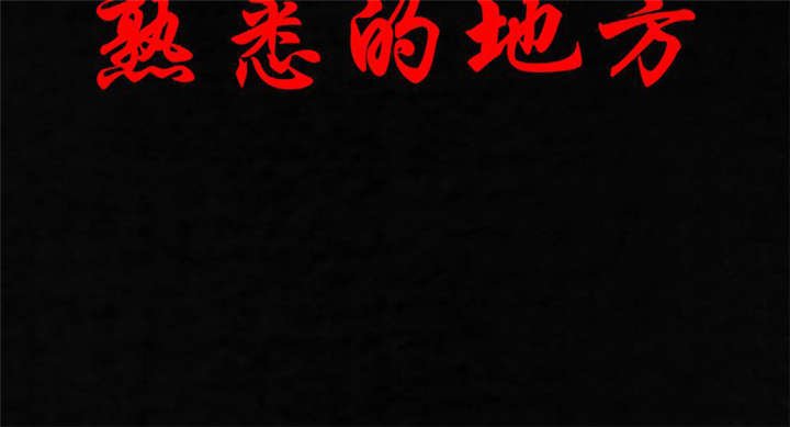 第35章：熟悉的地方