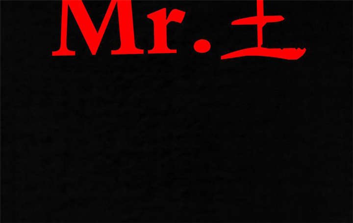 第36章：Mr.王