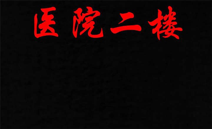 第37章：医院二楼