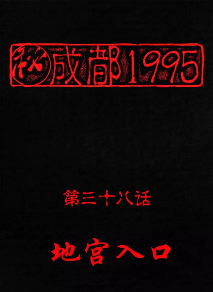 第38章：地宫入口