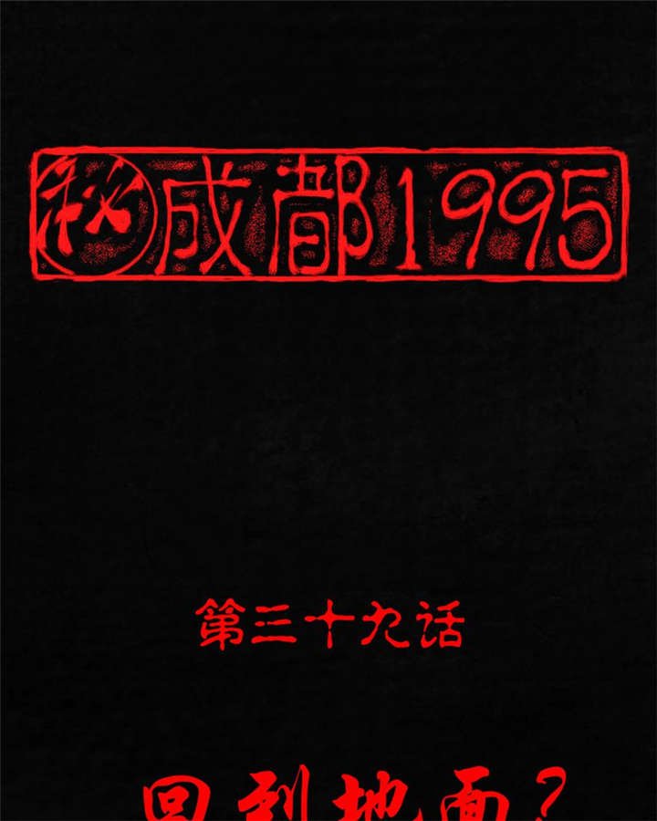 第39章：回到地面？
