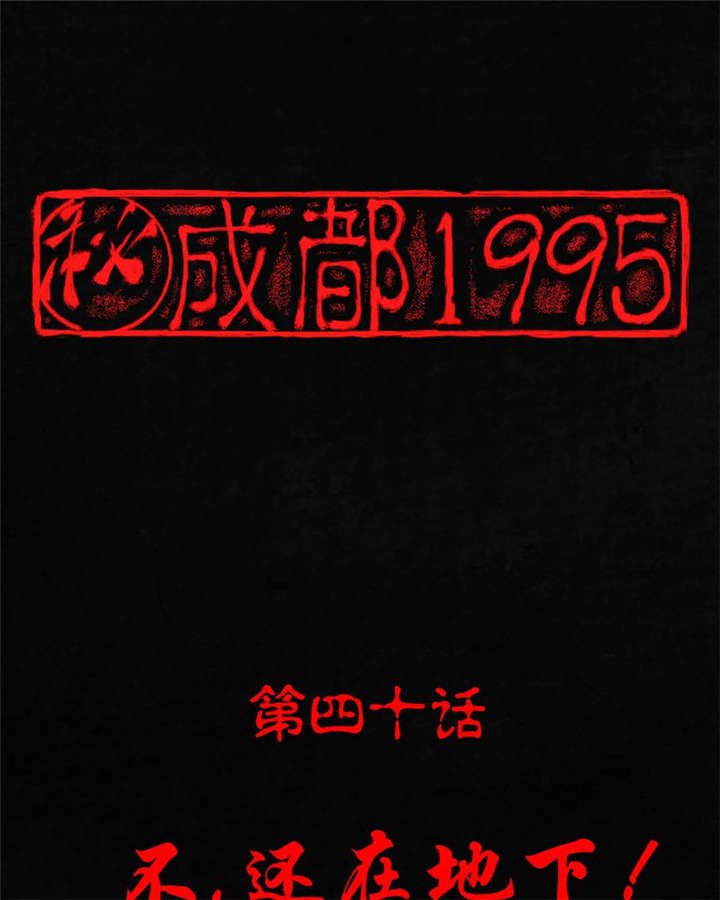 第40章：不，还在地下！