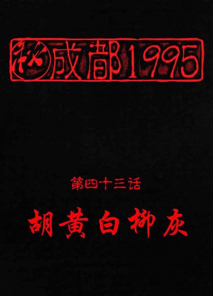 第43章：胡黄白柳灰