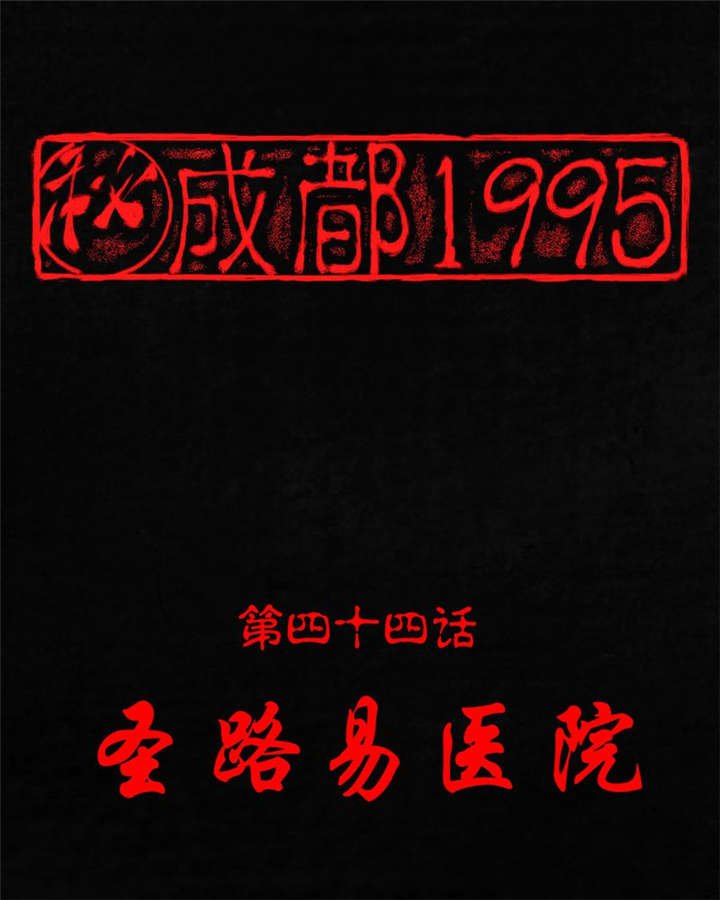 第44章：圣路易医院