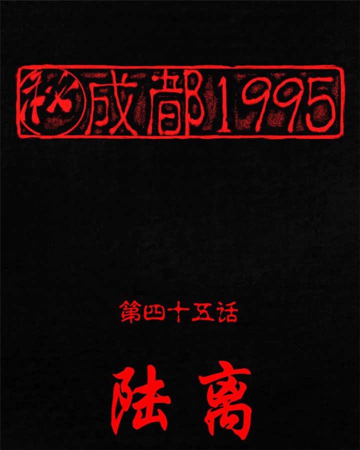 第45章：陆离