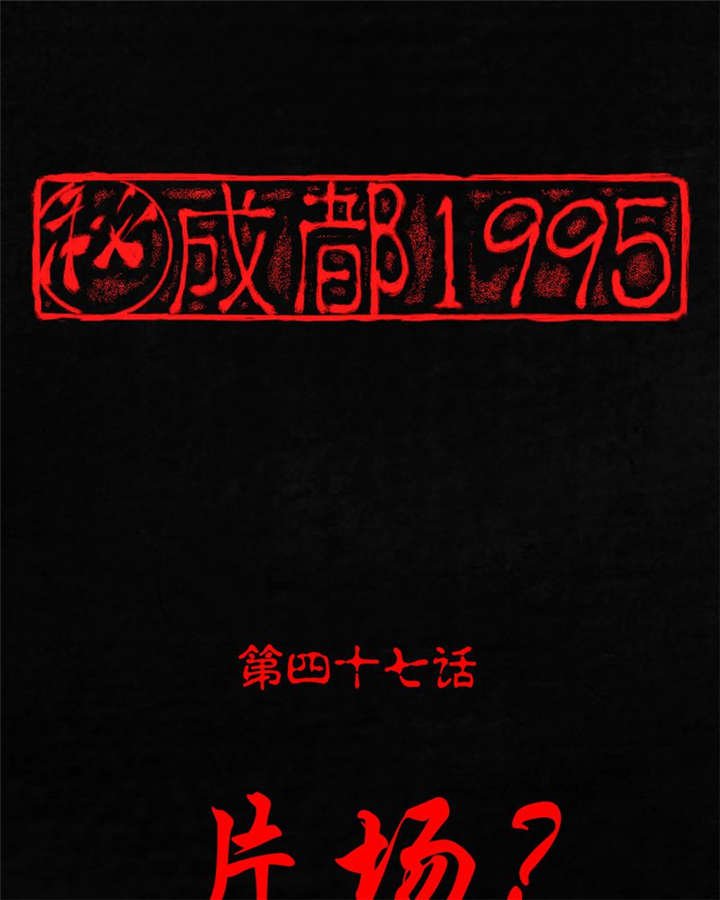 第47章：片场？