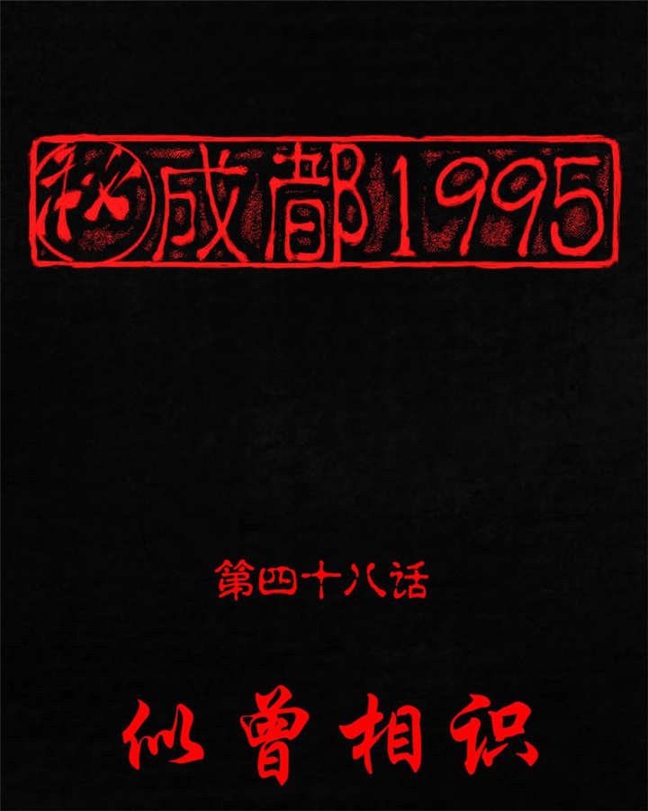 第48章：似曾相识