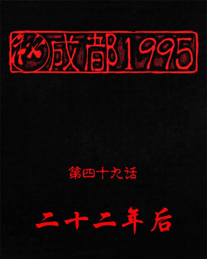 第49章：二十二年后