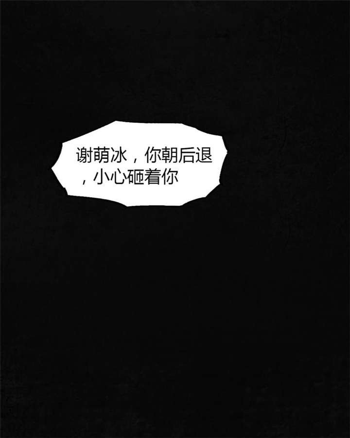 第5章：找到了，谢萌冰！