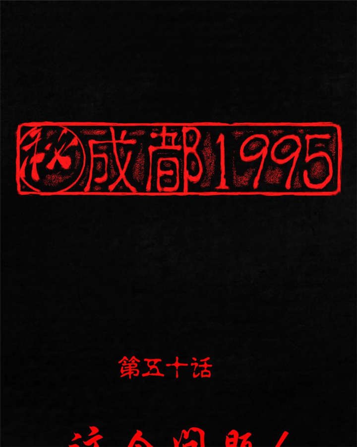 第50章：这个问题！