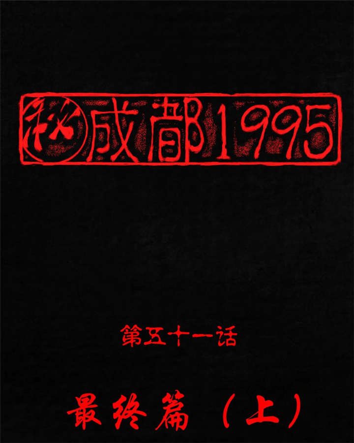 第51章：最终篇（上）