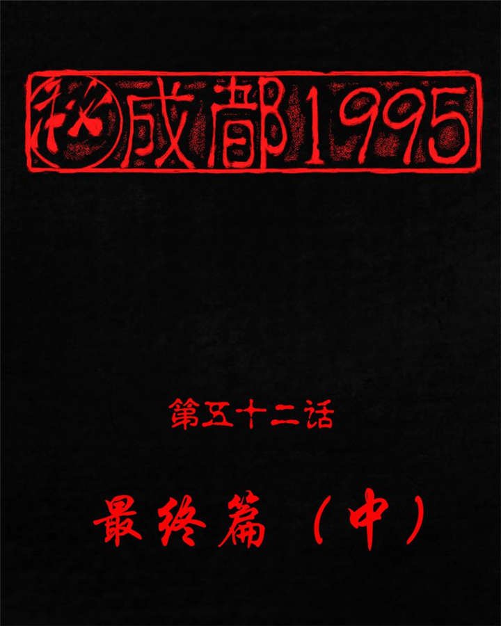 第52章：最终篇（中）