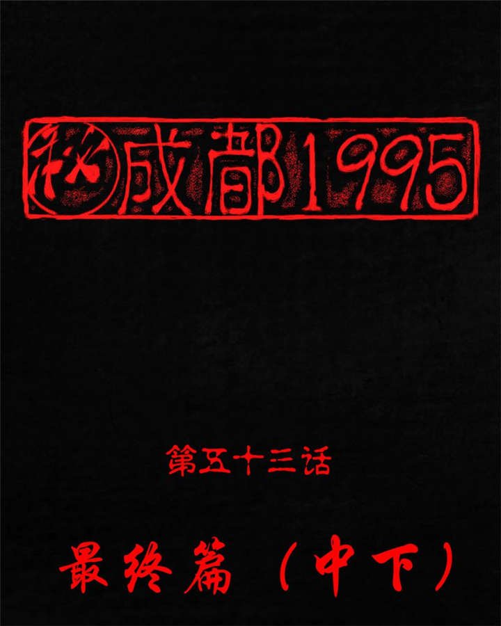 第53章：最终篇（中下）