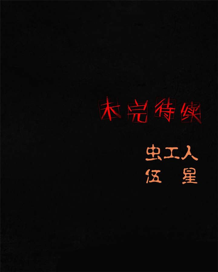 第53章：最终篇（中下）