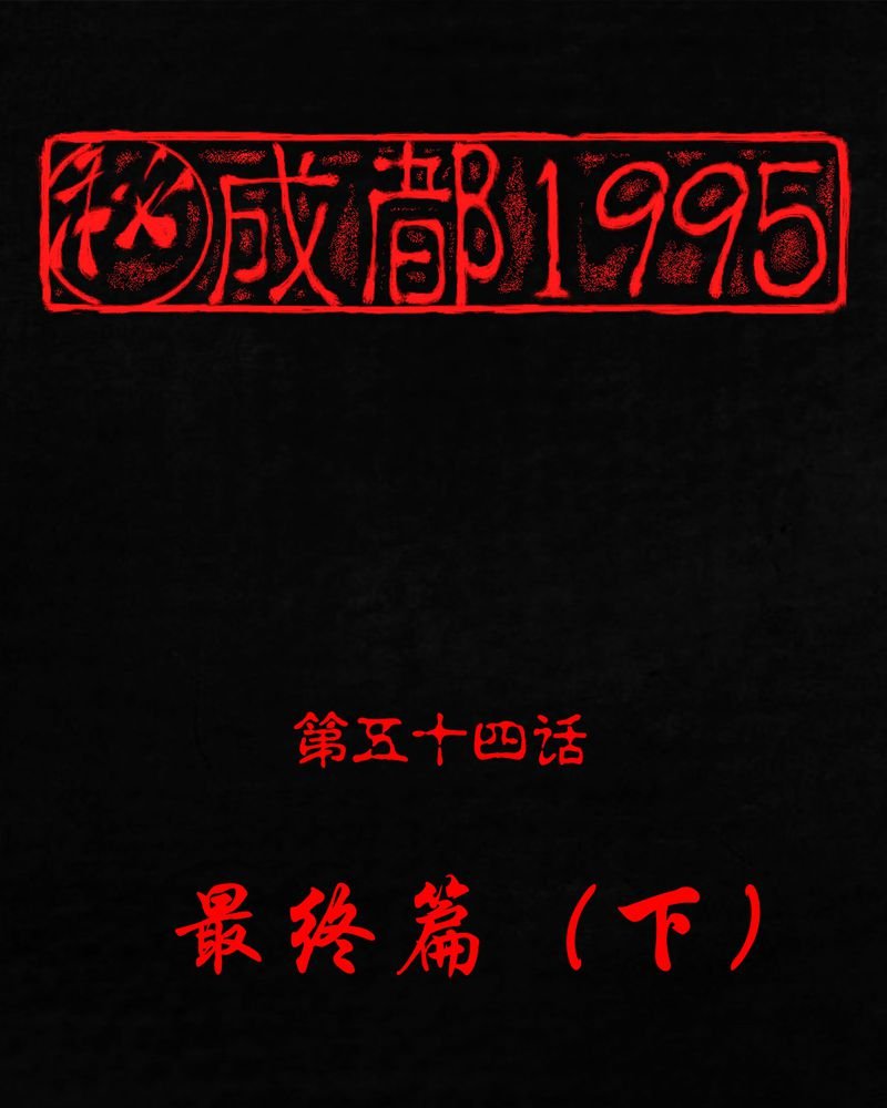 第54章：最终篇（下）