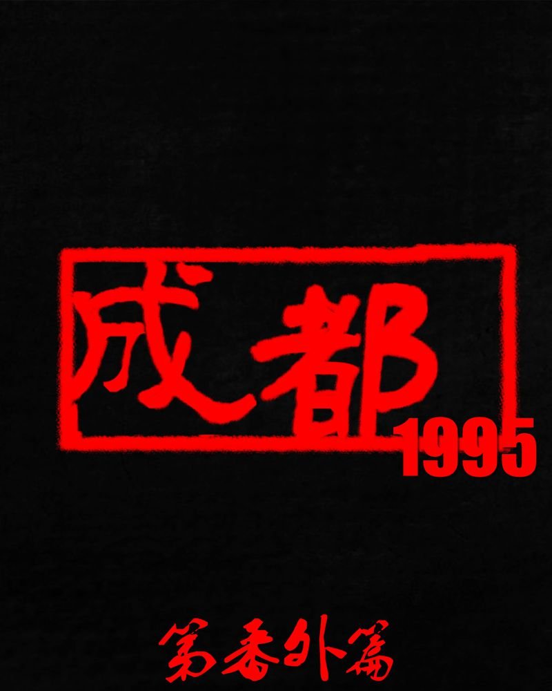 第55章：番外篇（上）