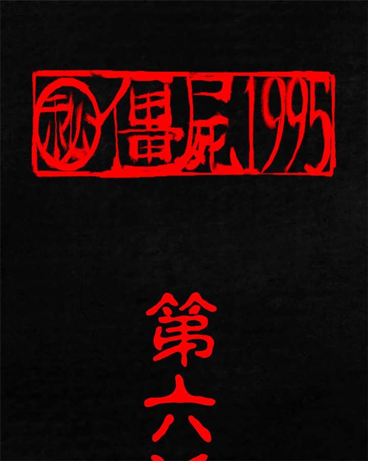 第6章：特强三鞭丸