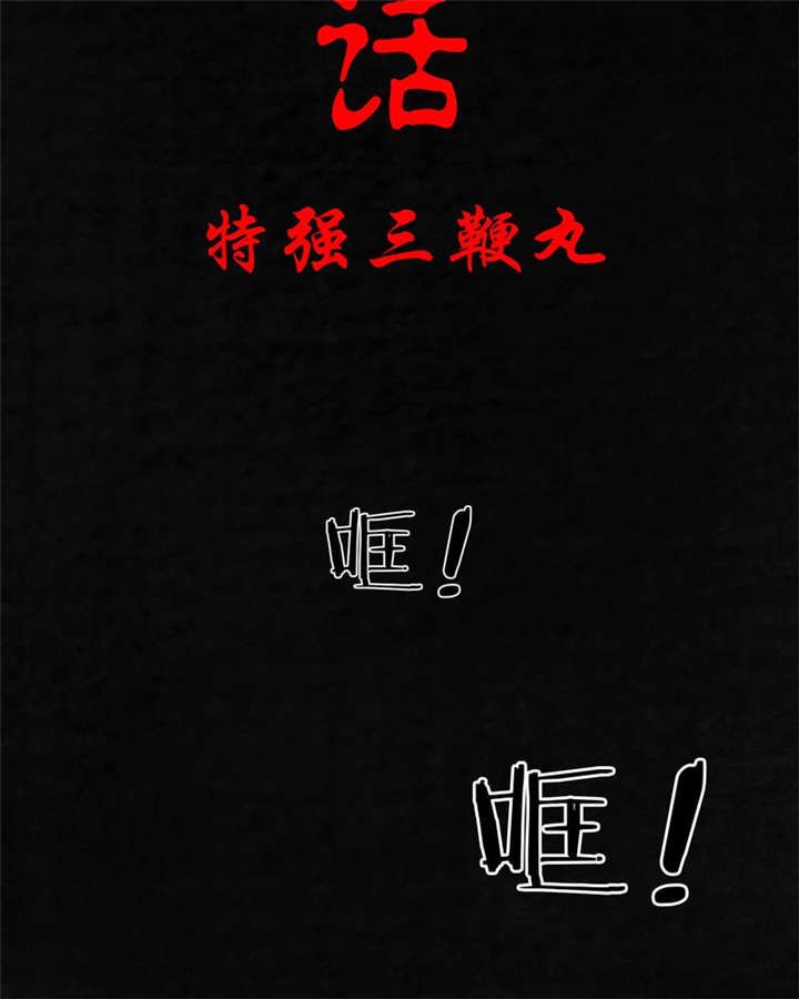 第6章：特强三鞭丸