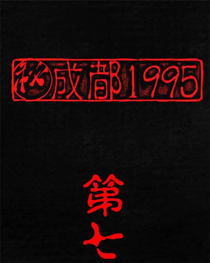 第7章：潜在的危机