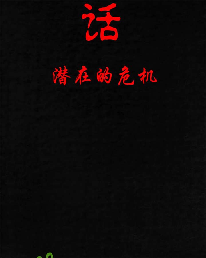 第7章：潜在的危机