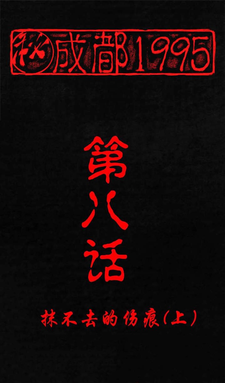 第8章：抹不去的伤痕（上）