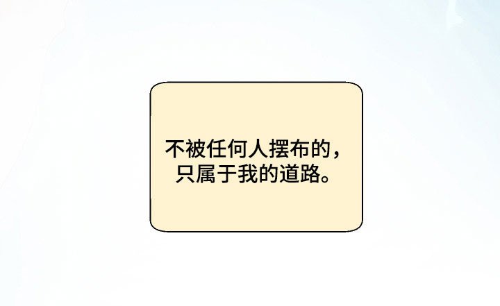 第24章：我的道路（完结）