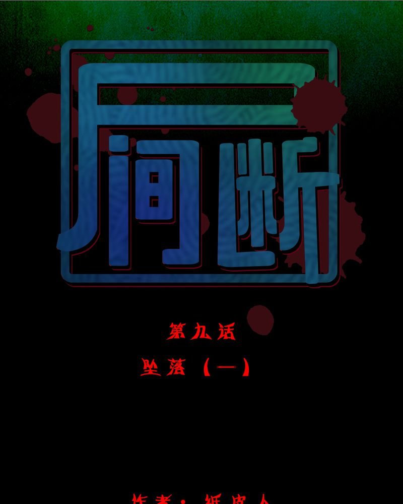 第10章：坠落（一）