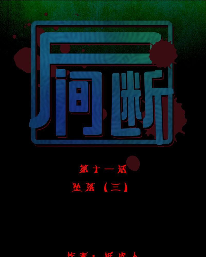 第12章：坠落（三）