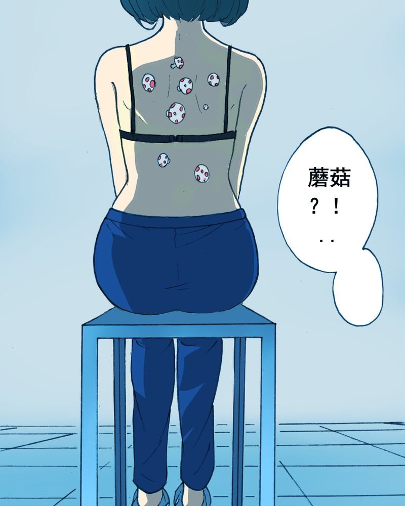 第20章：蘑菇（一）