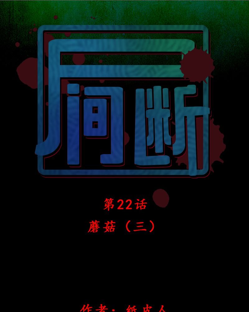 第22章：蘑菇（三）