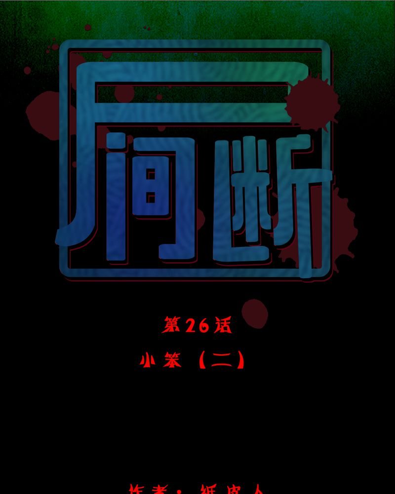 第26章：小笨（二）