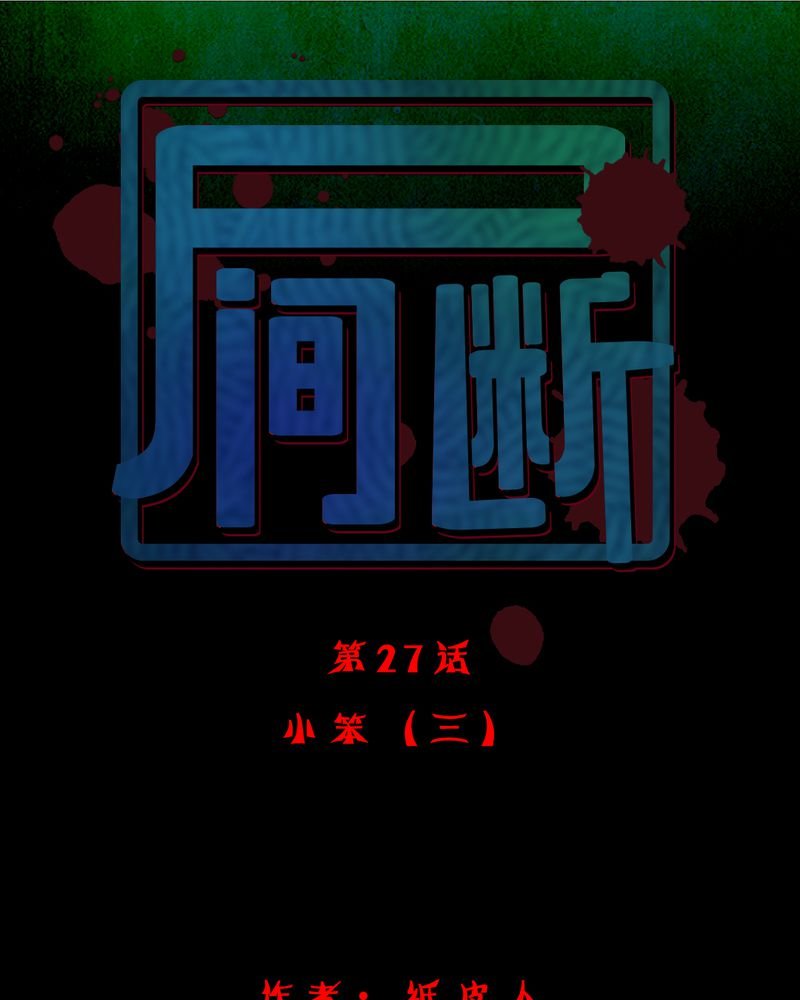 第27章：小笨（三）