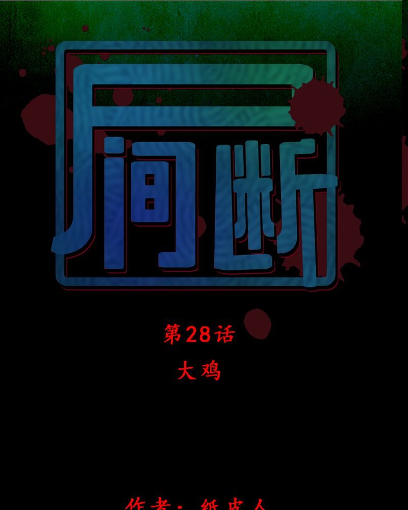 第28章：大鸡