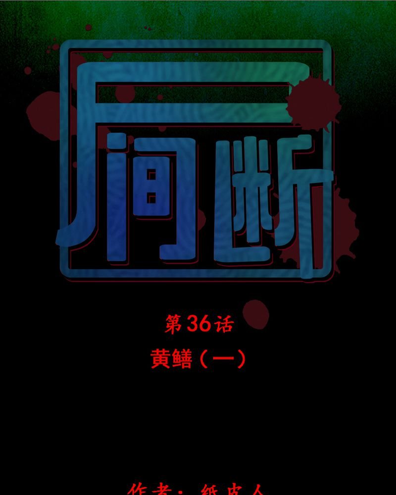第37章：黄鳝（二）