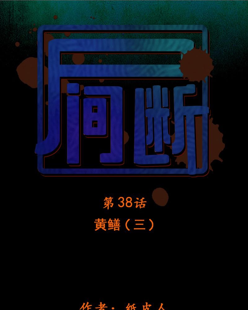 第38章：黄鳝（三）