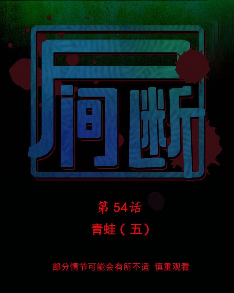 第54章：青蛙（五）