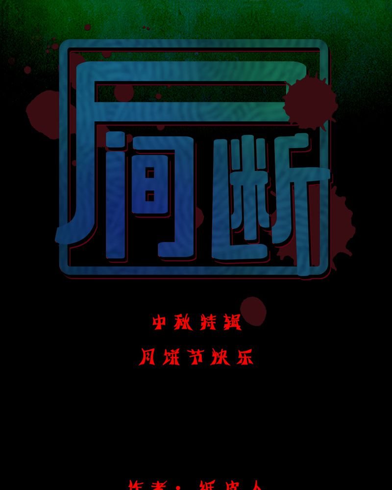 第6章：中秋节特辑