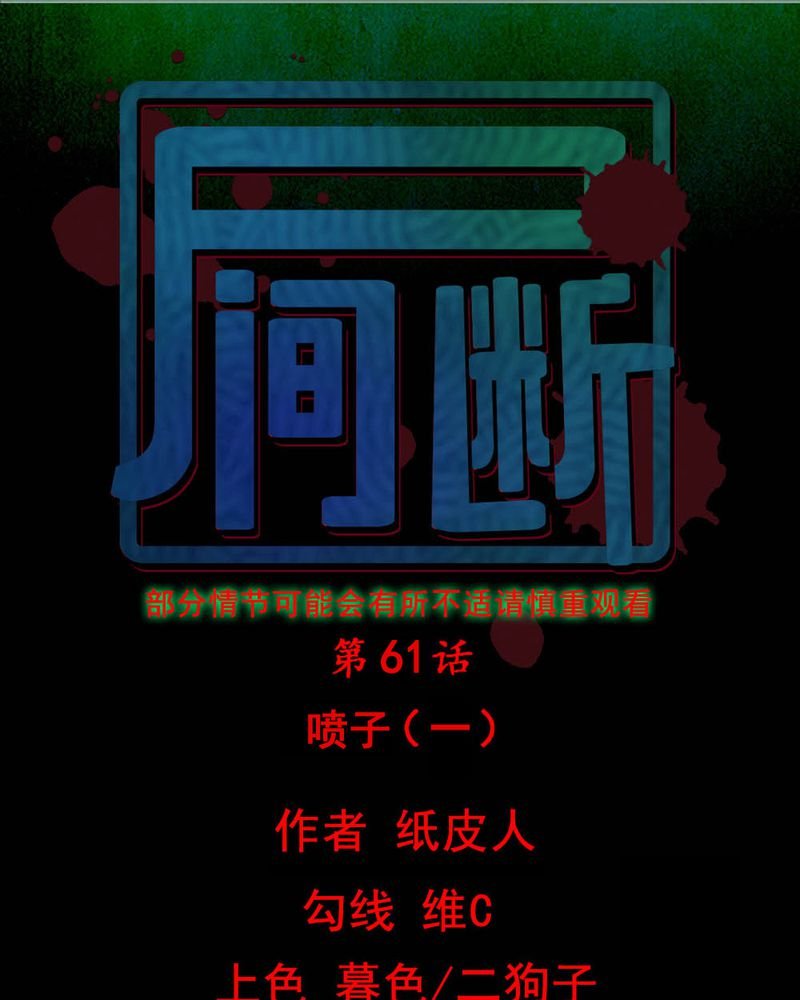 第61章：喷子（一）