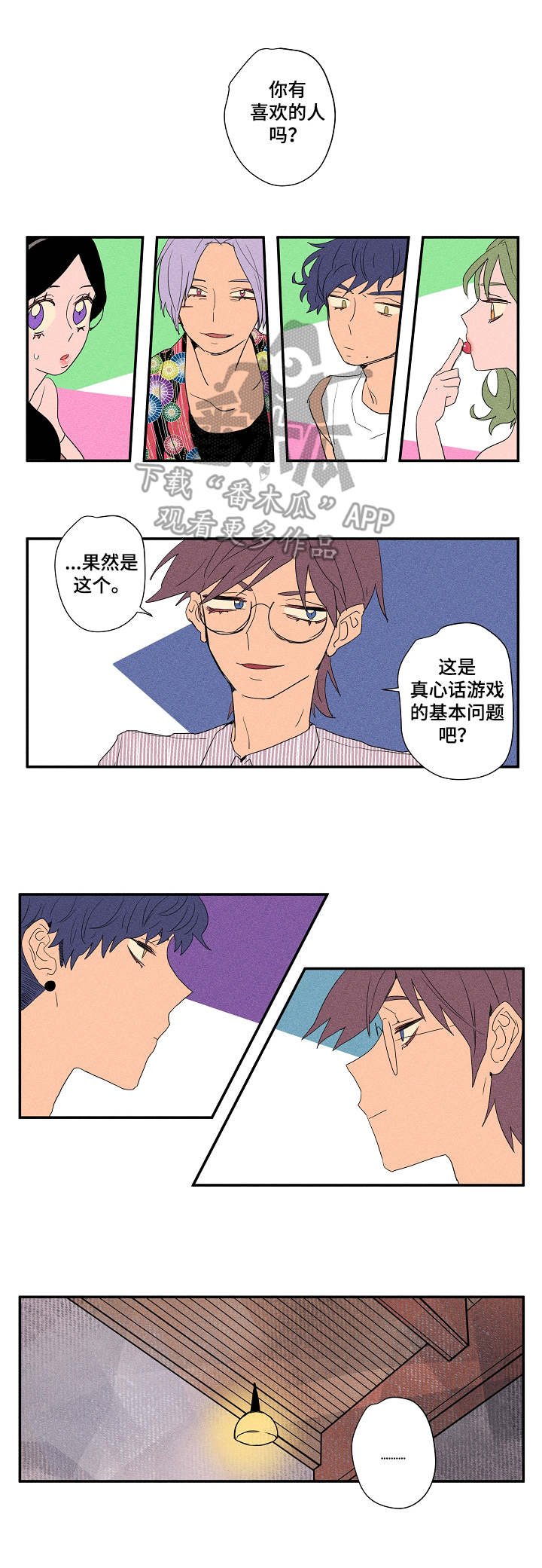 第15章：真心话游戏