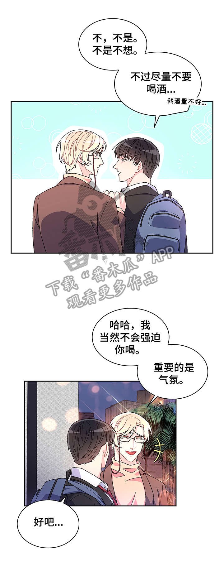 第2章：真开心
