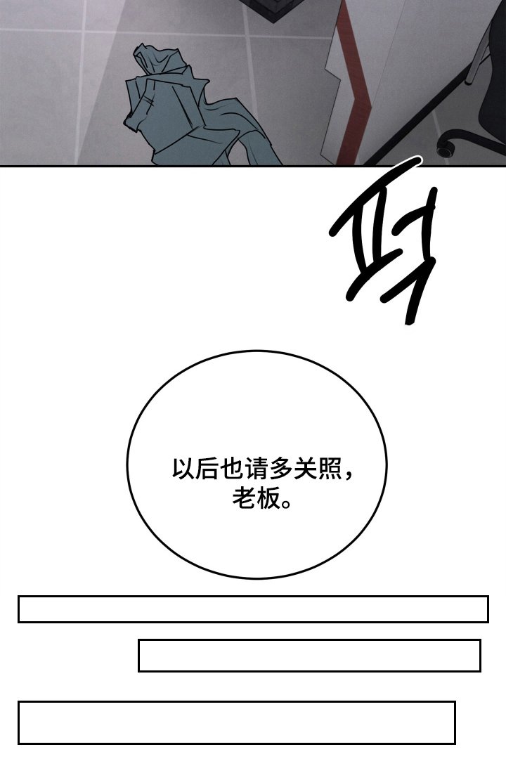 第9章：请多关照，老板（完结）