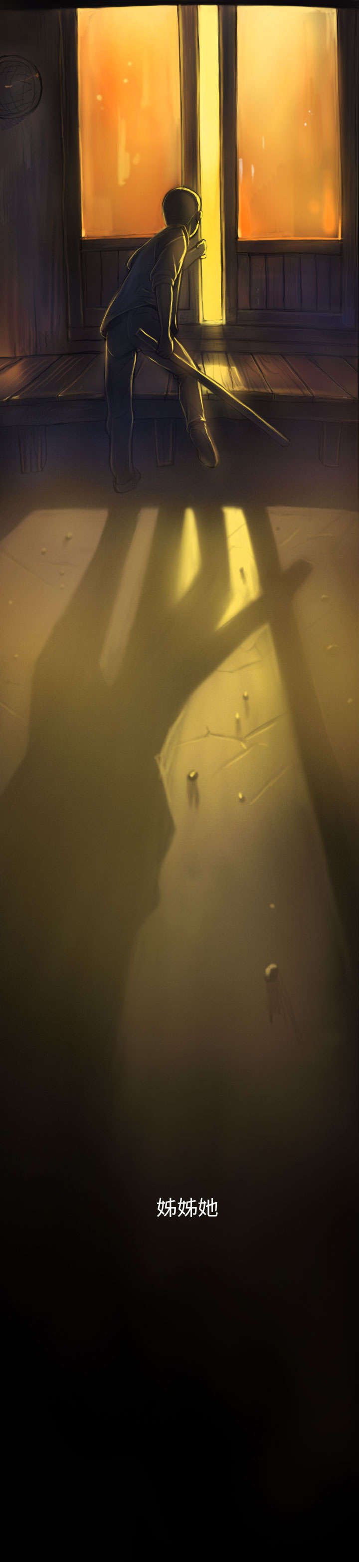 第2章：恐惧