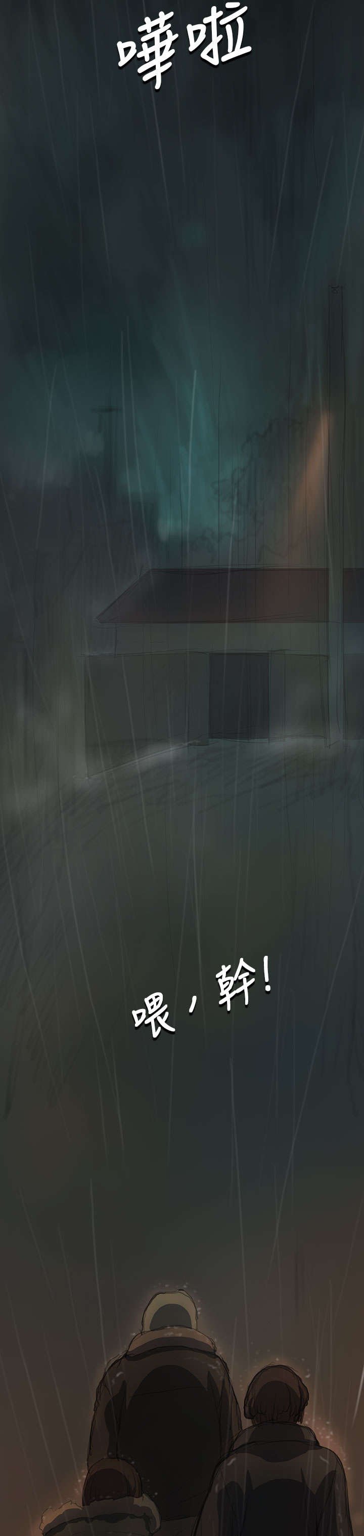 第22章：雨夜